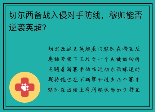 切尔西备战入侵对手防线，穆帅能否逆袭英超？