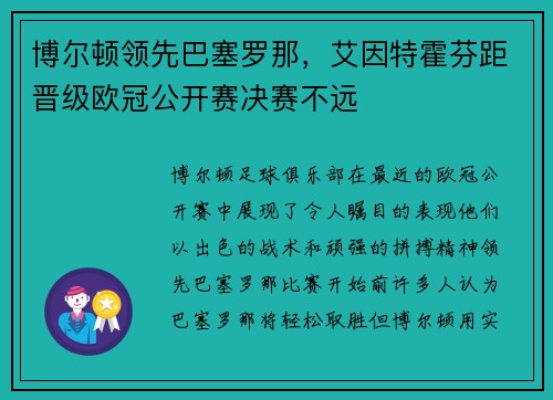 博尔顿领先巴塞罗那，艾因特霍芬距晋级欧冠公开赛决赛不远