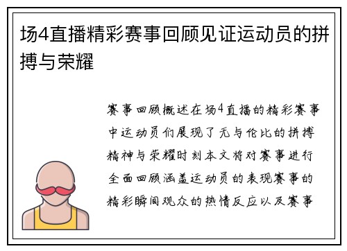场4直播精彩赛事回顾见证运动员的拼搏与荣耀