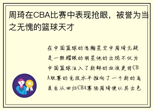 周琦在CBA比赛中表现抢眼，被誉为当之无愧的篮球天才