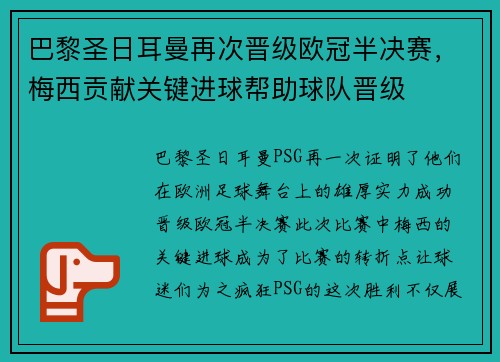 巴黎圣日耳曼再次晋级欧冠半决赛，梅西贡献关键进球帮助球队晋级