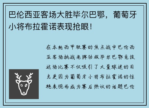 巴伦西亚客场大胜毕尔巴鄂，葡萄牙小将布拉霍诺表现抢眼！