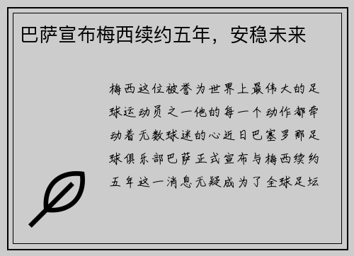 巴萨宣布梅西续约五年，安稳未来