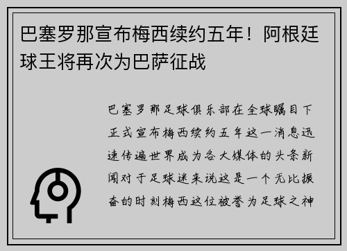 巴塞罗那宣布梅西续约五年！阿根廷球王将再次为巴萨征战