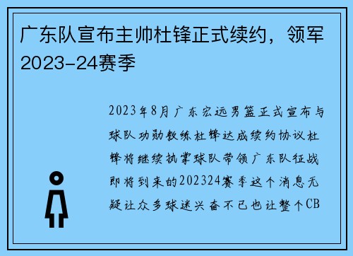 广东队宣布主帅杜锋正式续约，领军2023-24赛季
