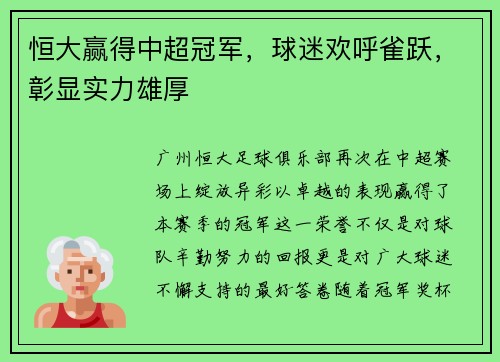 恒大赢得中超冠军，球迷欢呼雀跃，彰显实力雄厚