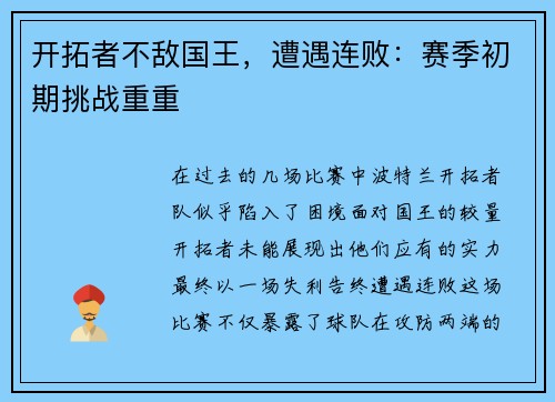 开拓者不敌国王，遭遇连败：赛季初期挑战重重