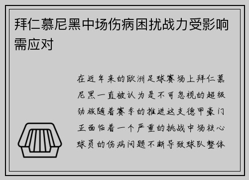 拜仁慕尼黑中场伤病困扰战力受影响需应对