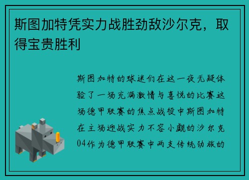 斯图加特凭实力战胜劲敌沙尔克，取得宝贵胜利