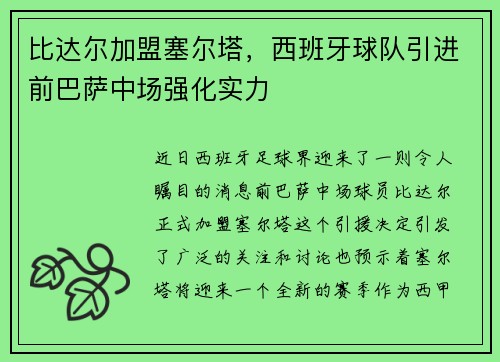 比达尔加盟塞尔塔，西班牙球队引进前巴萨中场强化实力