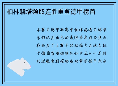 柏林赫塔频取连胜重登德甲榜首
