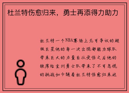 杜兰特伤愈归来，勇士再添得力助力