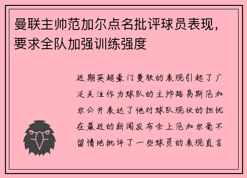 曼联主帅范加尔点名批评球员表现，要求全队加强训练强度