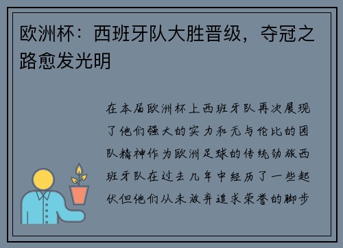 欧洲杯：西班牙队大胜晋级，夺冠之路愈发光明