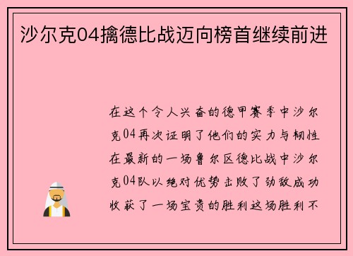 沙尔克04擒德比战迈向榜首继续前进
