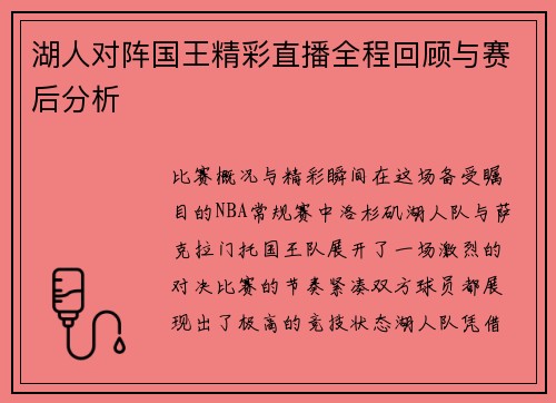 湖人对阵国王精彩直播全程回顾与赛后分析