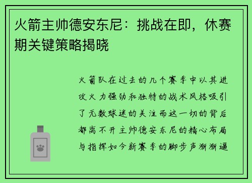 火箭主帅德安东尼：挑战在即，休赛期关键策略揭晓