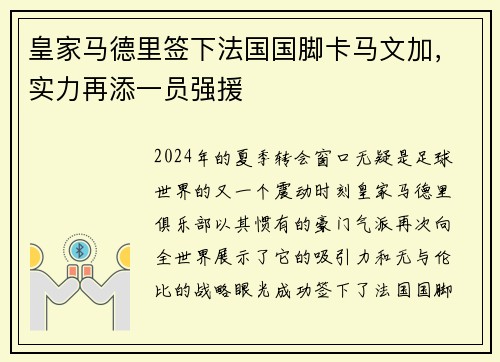 皇家马德里签下法国国脚卡马文加，实力再添一员强援