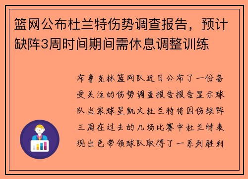 篮网公布杜兰特伤势调查报告，预计缺阵3周时间期间需休息调整训练