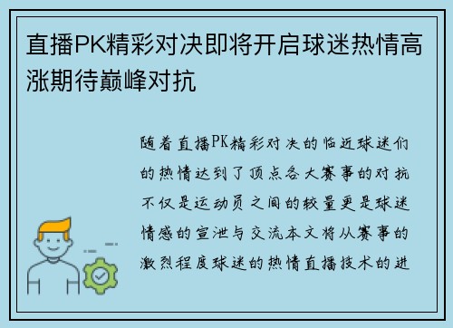 直播PK精彩对决即将开启球迷热情高涨期待巅峰对抗