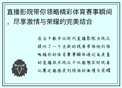 直播影院带你领略精彩体育赛事瞬间，尽享激情与荣耀的完美结合