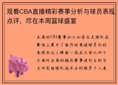 观看CBA直播精彩赛事分析与球员表现点评，尽在本周篮球盛宴