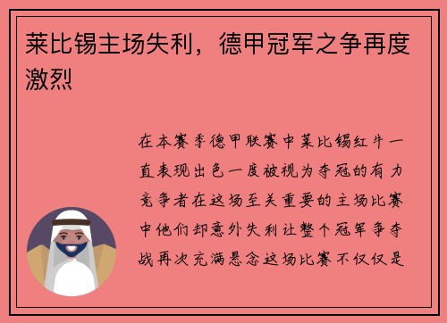 莱比锡主场失利，德甲冠军之争再度激烈