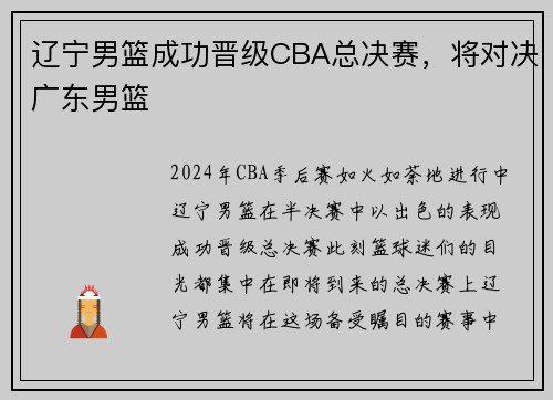 辽宁男篮成功晋级CBA总决赛，将对决广东男篮
