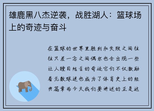 雄鹿黑八杰逆袭，战胜湖人：篮球场上的奇迹与奋斗