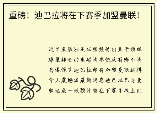 重磅！迪巴拉将在下赛季加盟曼联！