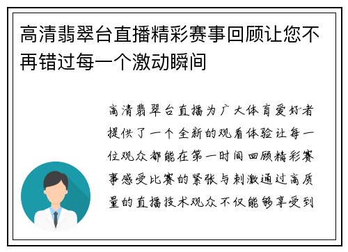 高清翡翠台直播精彩赛事回顾让您不再错过每一个激动瞬间