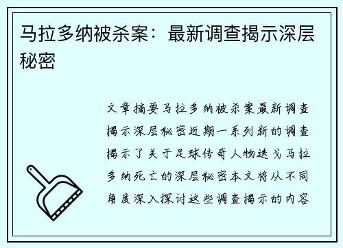 马拉多纳被杀案：最新调查揭示深层秘密